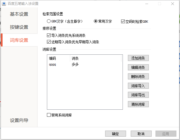 百度五筆輸入法