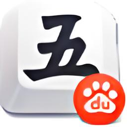 百度五筆輸入法