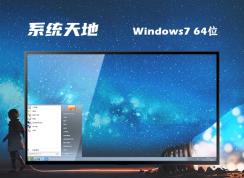 系統(tǒng)天地ghost win7 64位精簡流暢版 | 系統(tǒng)天地Ghost Windows7旗艦版下載
