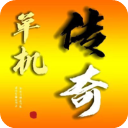 我的傳奇官方正版