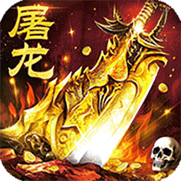屠龍圣域傳奇游戲