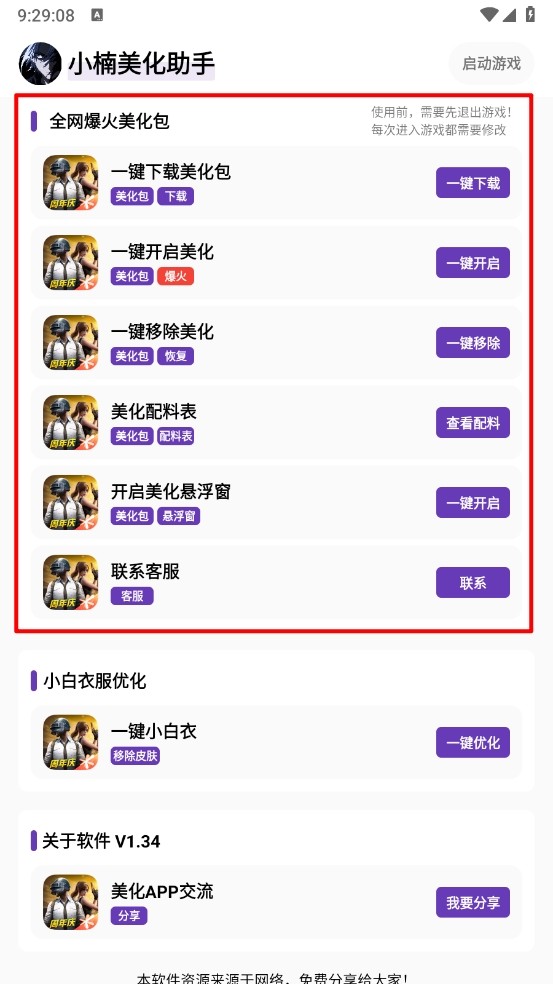 小楠美化助手安卓版