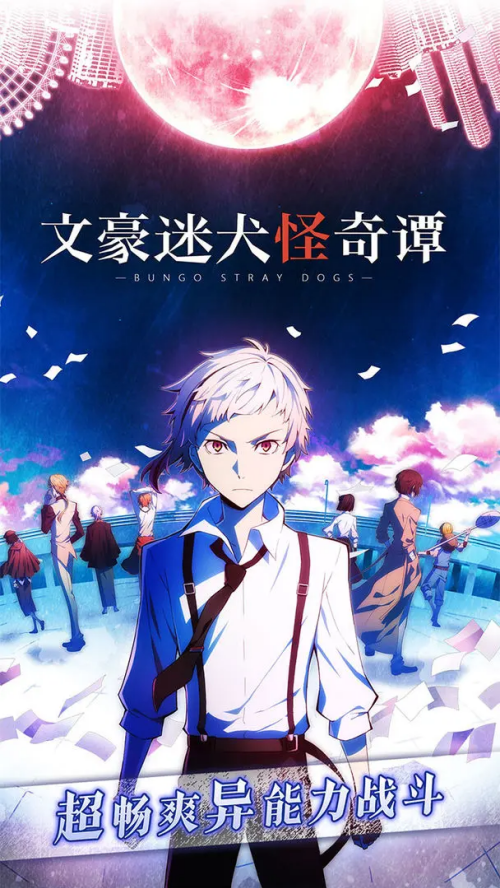 文豪野犬手游漢化版