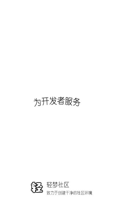 輕夢(mèng)社區(qū)中文版