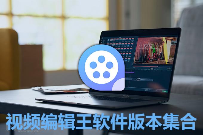 視頻編輯王各種版本大全-視頻編輯王全部版本集合-視頻編輯王軟件版本下載