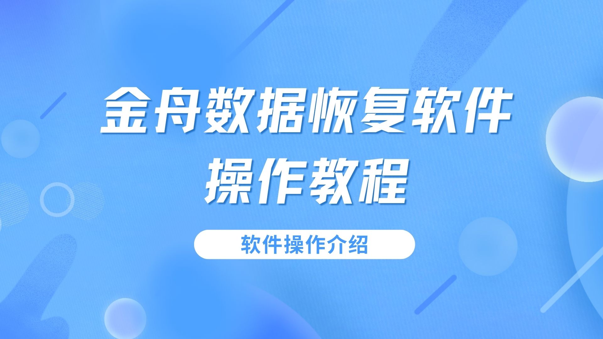 金舟數(shù)據(jù)恢復(fù)軟件軟件版本大全-金舟數(shù)據(jù)恢復(fù)軟件噶版本集合-金舟數(shù)據(jù)恢復(fù)軟件軟件版本下載