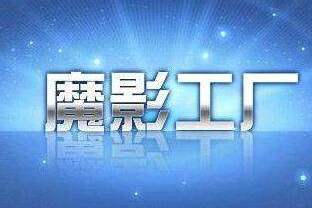 魔影工廠各種版本大全-魔影工廠軟件版本集合-魔影工廠軟件版本下載