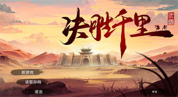 決勝千里三國電腦版 v2.0.0中文版