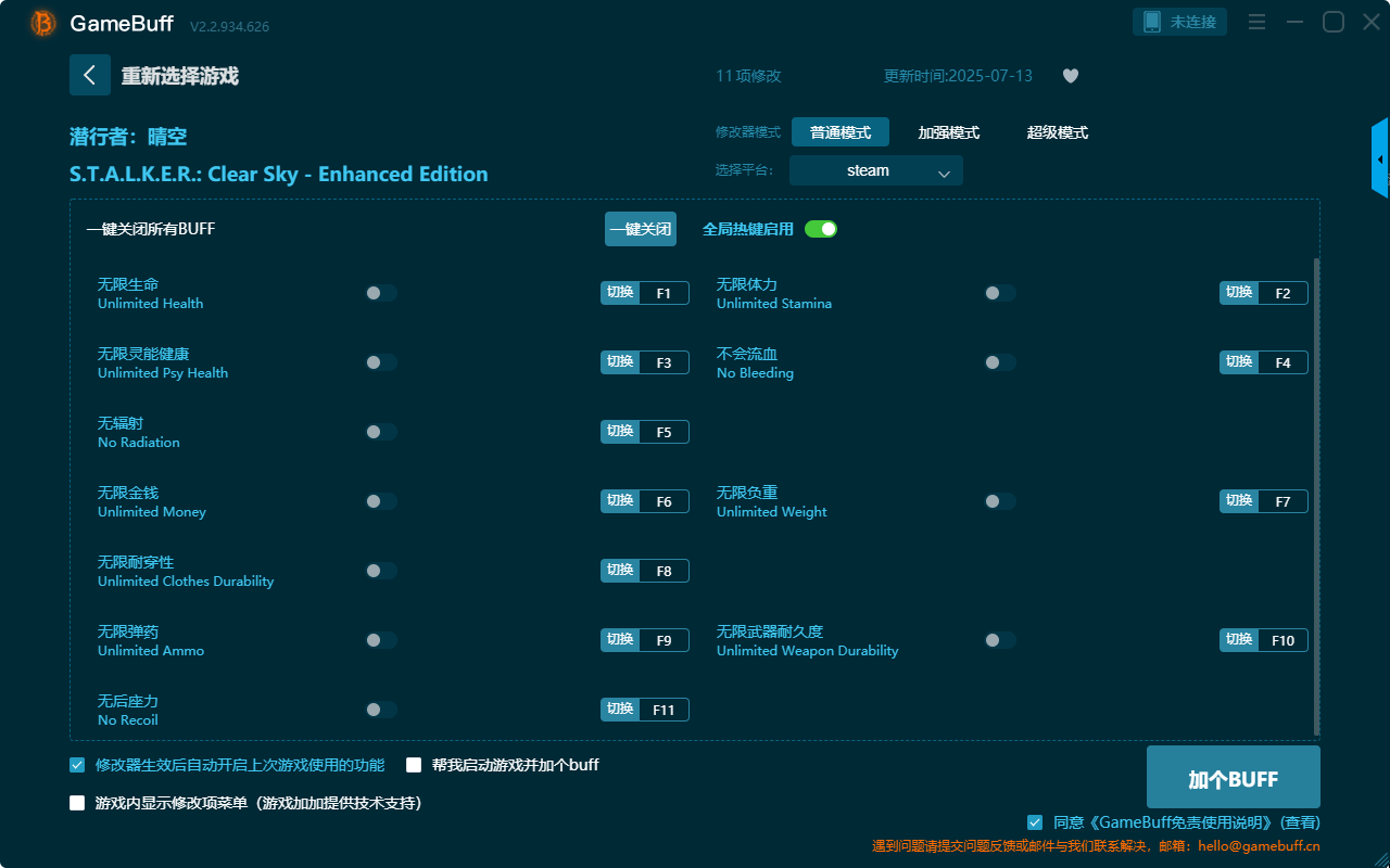 潛行者：晴空十一項修改器PC