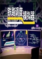 鐵路調(diào)度模擬器(Rail Route)