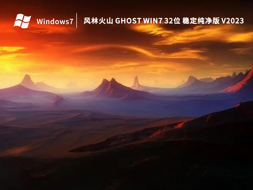 風(fēng)林火山Ghost Win7旗艦版