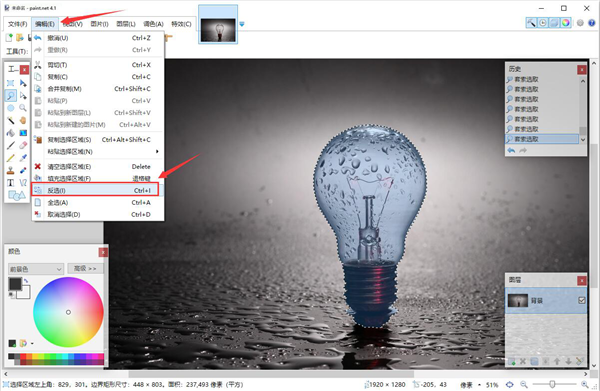 paint.net(照片處理軟件)