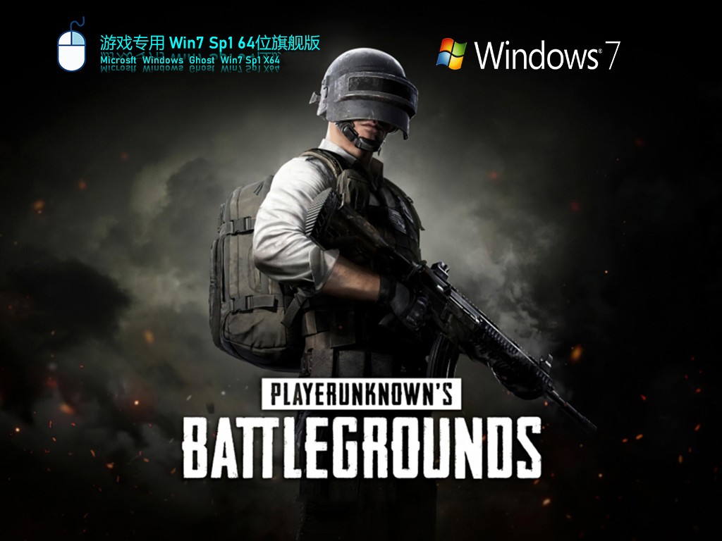 Win7 旗艦版 SP1 64位全新系統(tǒng)下載 | Win7游戲?qū)Ｓ冒?></a>
                        <div   id=