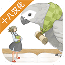 仙境冒險(xiǎn)故事中文版