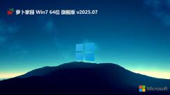 蘿卜家園win7 64位經(jīng)典多功能版 | 蘿卜家園win7免激活旗艦版