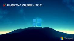 蘿卜家園32位win7精簡(jiǎn)綠色版 | 蘿卜家園win7旗艦版系統(tǒng)下載
