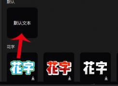 剪映怎么加字幕 | 剪映電腦版添加字幕