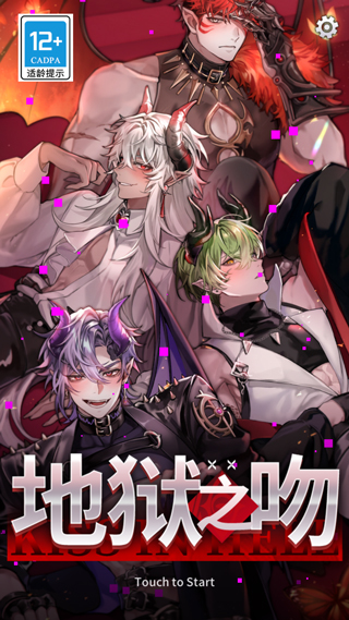 地獄之吻(Kiss in Hell)