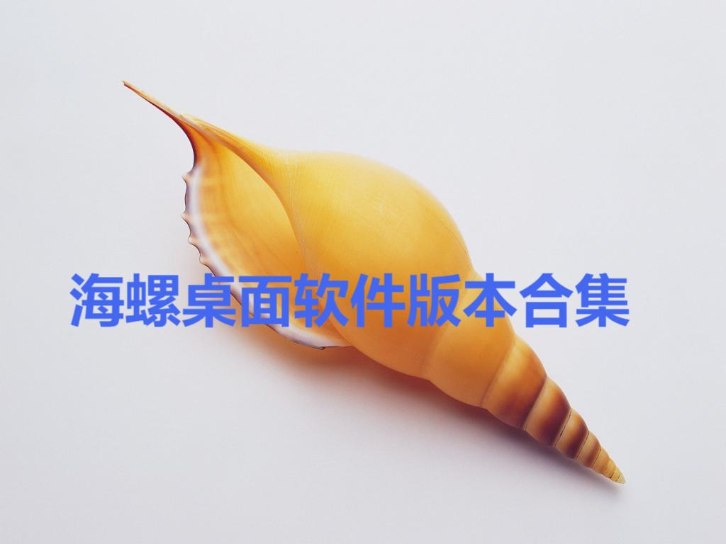 海螺桌面各種版本大全-海螺桌面軟件版本下載-海螺桌面全部版本集合