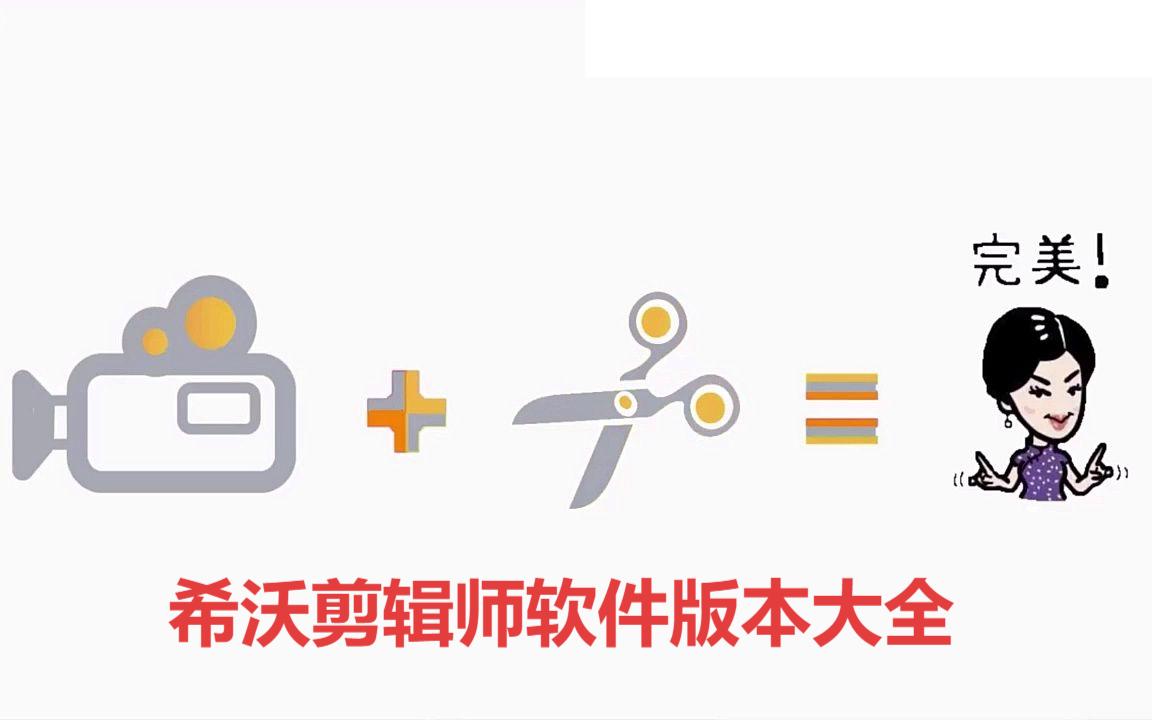 希沃剪輯師各種版本集合-希沃剪輯師軟件版本大全-希沃剪輯師軟件版本下載