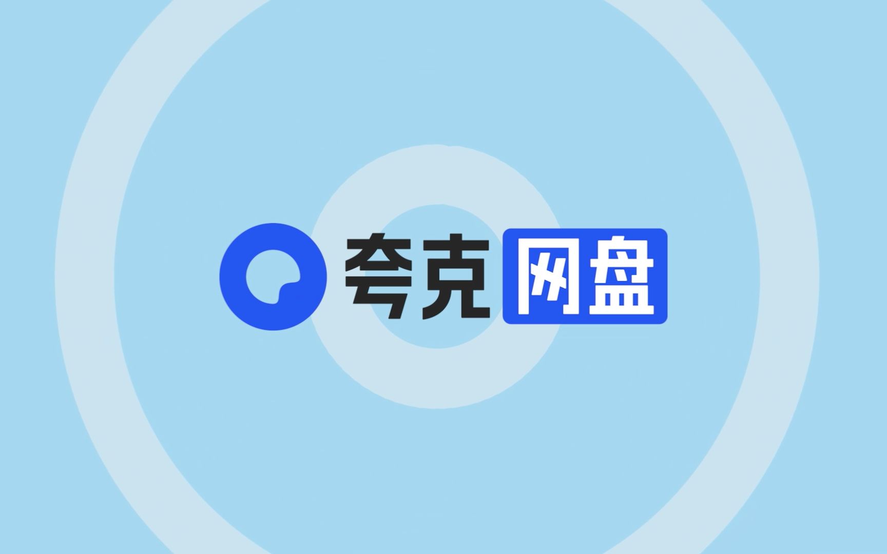 夸克網(wǎng)盤各種版本集合-夸克網(wǎng)盤全部版本大全-夸克網(wǎng)盤軟件版本下載