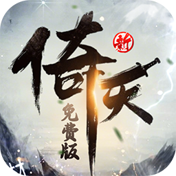 新倚天屠龍記最新版