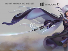 Windows10 64位 游戲優(yōu)化版 | Windows10 22H2 專業(yè)版
