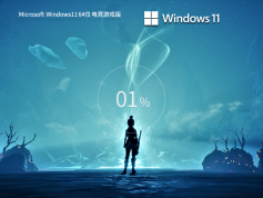 Windows11 64位 電競優(yōu)化版 | Windows11 22H2專業(yè)版
