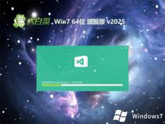 大白菜v2025.07最新win7旗艦版 | win7 64位精致增強版