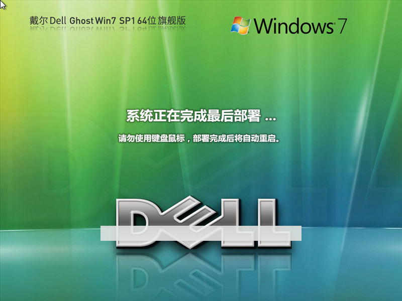 戴爾Windows7 SP1 64位裝機(jī)旗艦版