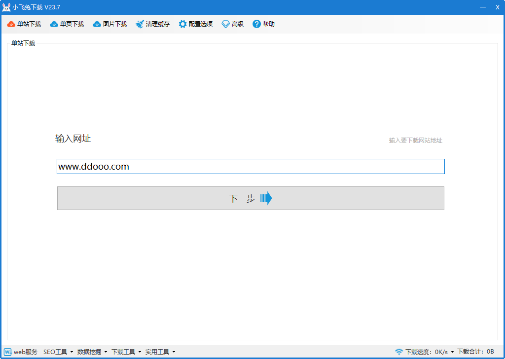 小飛兔整站(網(wǎng)站下載工具)