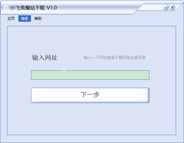小飛兔整站(網(wǎng)站下載工具)