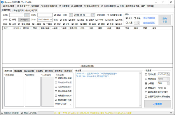 12306bypass分流搶票軟件