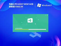 電腦公司 Windows7 64位 辦公旗艦版 | 電腦公司win7深度系統(tǒng)