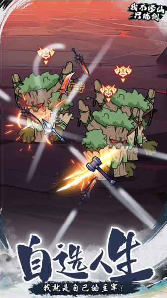 我不修仙只練劍單機版