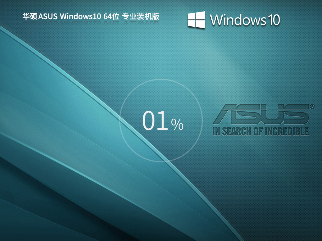 華碩 ASUS Windows10 64位 專業(yè)裝機版 | 華碩Windows10專業(yè)版系統(tǒng)
