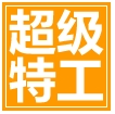 超級(jí)特工U盤加密大師