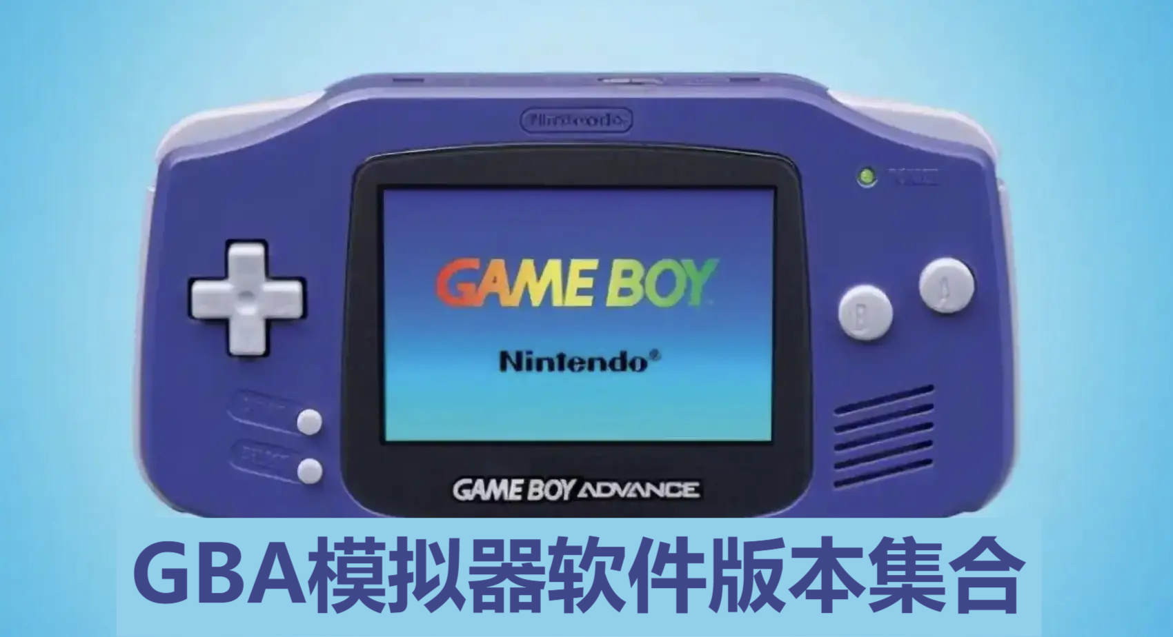 GBA模擬器各種版本大全-GBA模擬器全部版本合集-GBA模擬器軟件版本下載