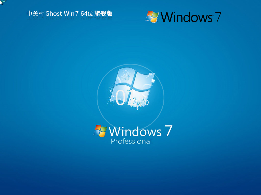 中關(guān)村 Windows7 64位 極速裝機(jī)版