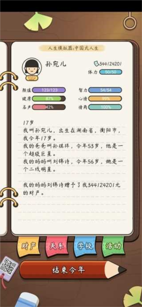 中國式人生最新版