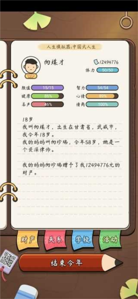 中國式人生最新版