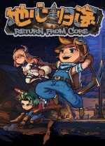 地心歸途電腦版