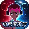 電競(jìng)俱樂部移植版