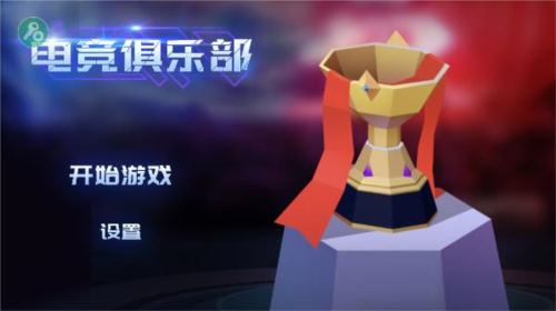 電競(jìng)俱樂部移植版