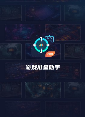 游戲準(zhǔn)星助手