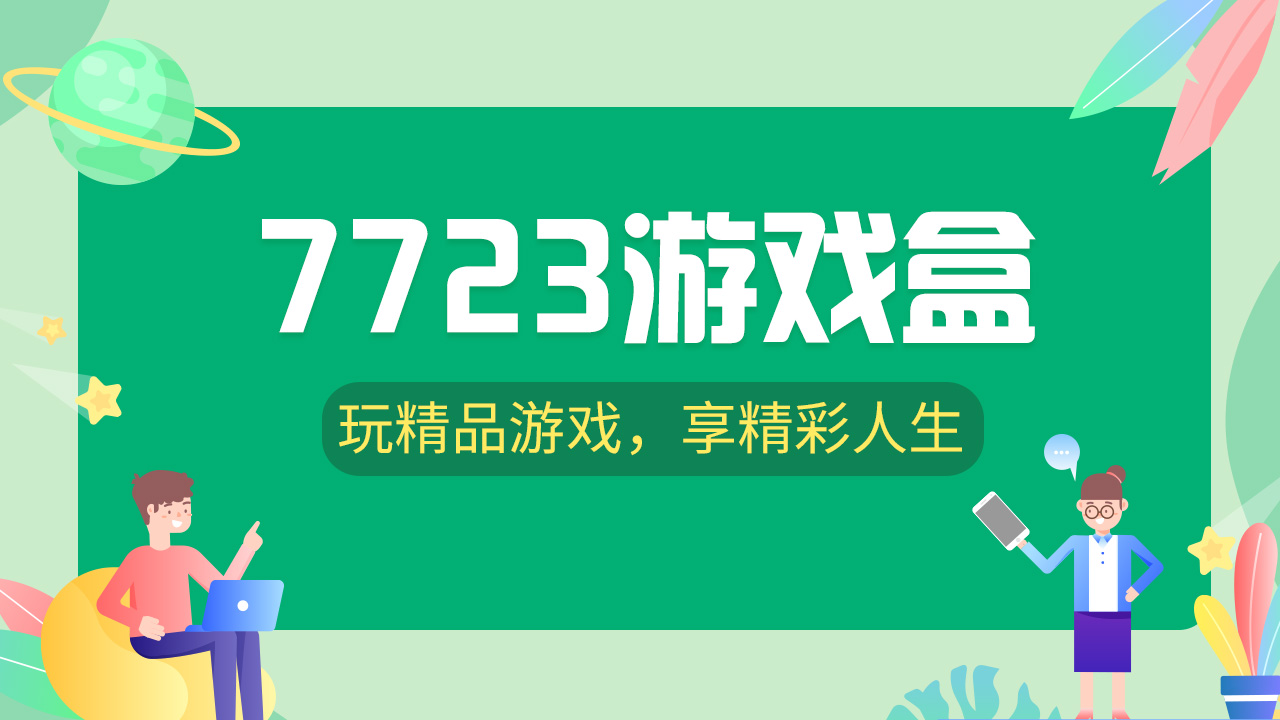 7k7k游戲盒各種版本大全-7k7k游戲盒軟件版本合集-7k7k游戲盒安卓版/最新版/免費(fèi)版