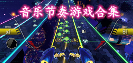 好玩的音樂節(jié)奏游戲下載-節(jié)奏感很強的音樂游戲推薦-音樂節(jié)奏游戲大全