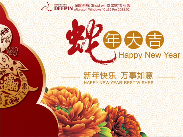 深度技術(shù) Ghost Win10 32位 專業(yè)版 | 深度技術(shù)Win10蛇年定制版