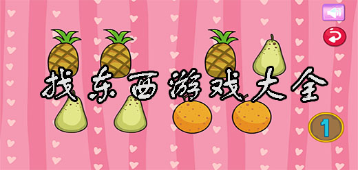 找東西手游下載-好玩的找東西類游戲推薦-簡單易上手的找不同系列游戲合集