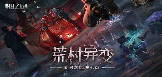 明日之后下載-明日之后官方正版/中文版/最新版/安卓版-明日之后手游大全